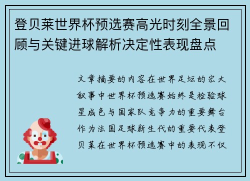 登贝莱世界杯预选赛高光时刻全景回顾与关键进球解析决定性表现盘点