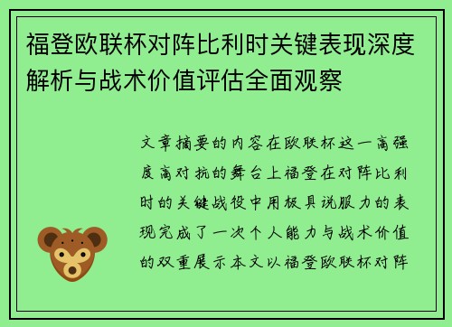 福登欧联杯对阵比利时关键表现深度解析与战术价值评估全面观察