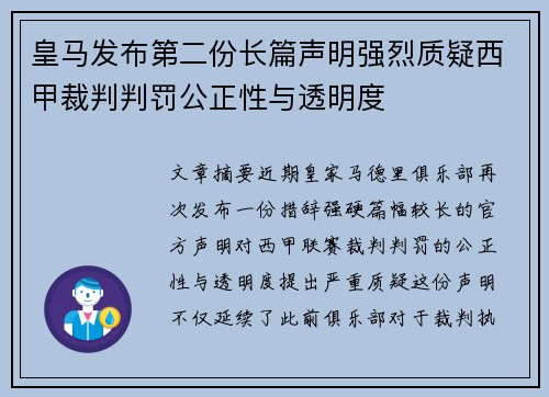 皇马发布第二份长篇声明强烈质疑西甲裁判判罚公正性与透明度