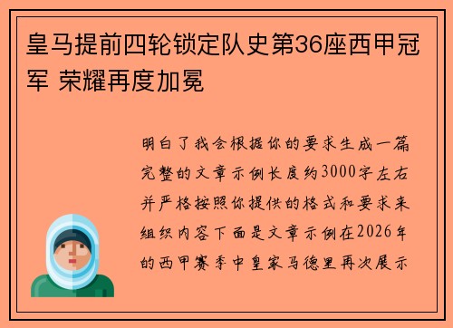 皇马提前四轮锁定队史第36座西甲冠军 荣耀再度加冕