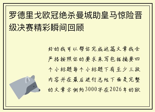罗德里戈欧冠绝杀曼城助皇马惊险晋级决赛精彩瞬间回顾