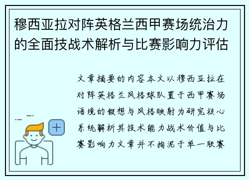 穆西亚拉对阵英格兰西甲赛场统治力的全面技战术解析与比赛影响力评估