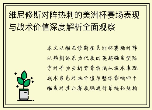 维尼修斯对阵热刺的美洲杯赛场表现与战术价值深度解析全面观察