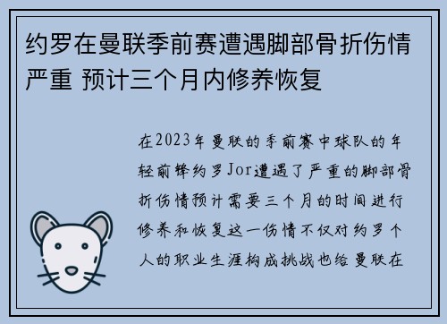 约罗在曼联季前赛遭遇脚部骨折伤情严重 预计三个月内修养恢复