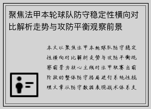 聚焦法甲本轮球队防守稳定性横向对比解析走势与攻防平衡观察前景