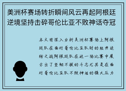 美洲杯赛场转折瞬间风云再起阿根廷逆境坚持击碎哥伦比亚不败神话夺冠