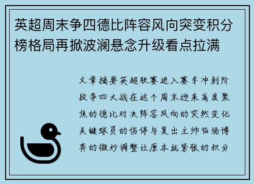 英超周末争四德比阵容风向突变积分榜格局再掀波澜悬念升级看点拉满