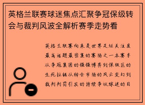 英格兰联赛球迷焦点汇聚争冠保级转会与裁判风波全解析赛季走势看