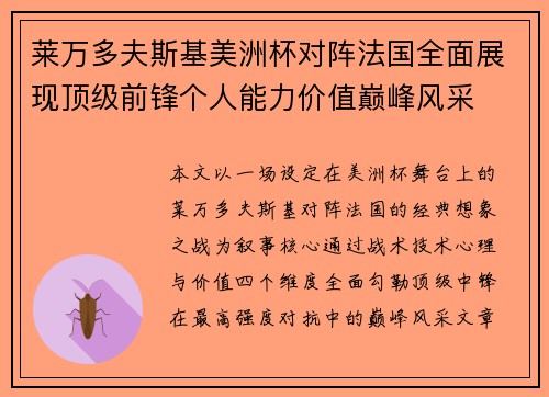 莱万多夫斯基美洲杯对阵法国全面展现顶级前锋个人能力价值巅峰风采
