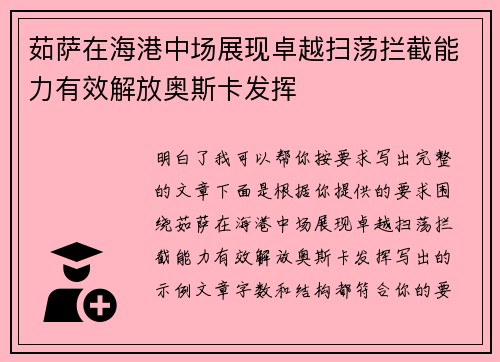 茹萨在海港中场展现卓越扫荡拦截能力有效解放奥斯卡发挥