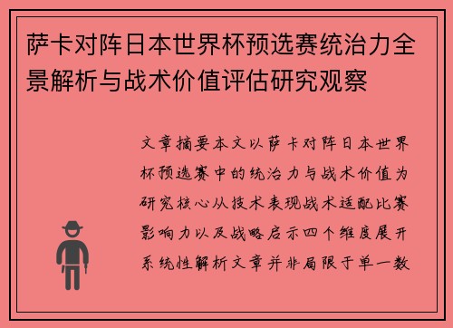 萨卡对阵日本世界杯预选赛统治力全景解析与战术价值评估研究观察