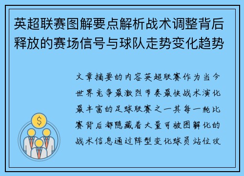 英超联赛图解要点解析战术调整背后释放的赛场信号与球队走势变化趋势