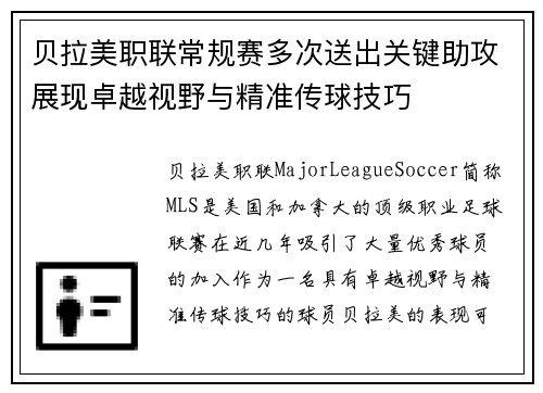 贝拉美职联常规赛多次送出关键助攻展现卓越视野与精准传球技巧