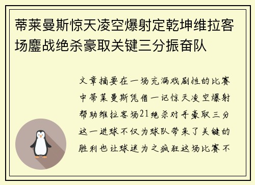 蒂莱曼斯惊天凌空爆射定乾坤维拉客场鏖战绝杀豪取关键三分振奋队
