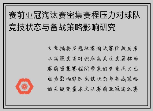 赛前亚冠淘汰赛密集赛程压力对球队竞技状态与备战策略影响研究