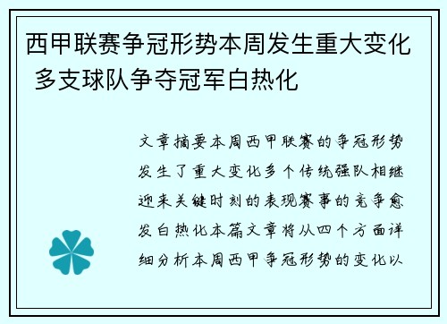 西甲联赛争冠形势本周发生重大变化 多支球队争夺冠军白热化