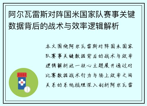 阿尔瓦雷斯对阵国米国家队赛事关键数据背后的战术与效率逻辑解析