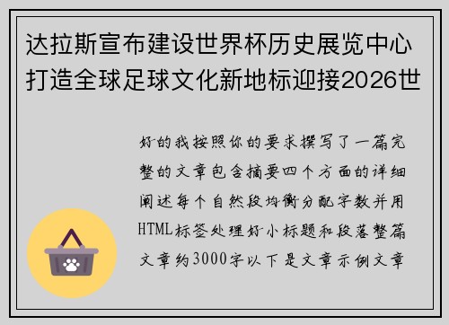 达拉斯宣布建设世界杯历史展览中心打造全球足球文化新地标迎接2026世界杯