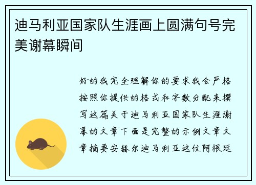 迪马利亚国家队生涯画上圆满句号完美谢幕瞬间