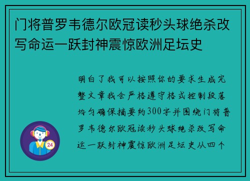 门将普罗韦德尔欧冠读秒头球绝杀改写命运一跃封神震惊欧洲足坛史