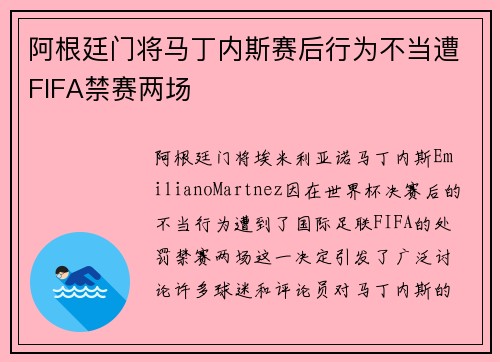 阿根廷门将马丁内斯赛后行为不当遭FIFA禁赛两场