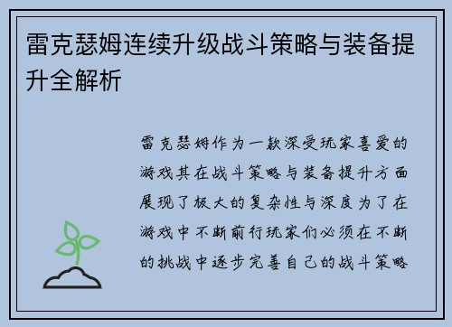 雷克瑟姆连续升级战斗策略与装备提升全解析