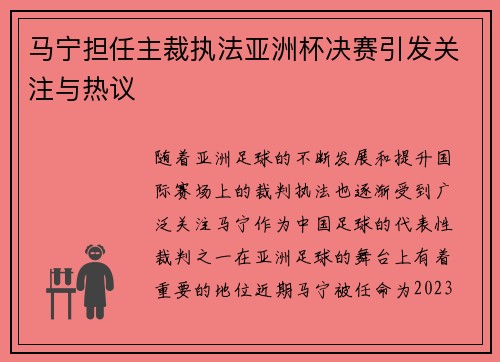 马宁担任主裁执法亚洲杯决赛引发关注与热议