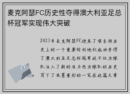 麦克阿瑟FC历史性夺得澳大利亚足总杯冠军实现伟大突破