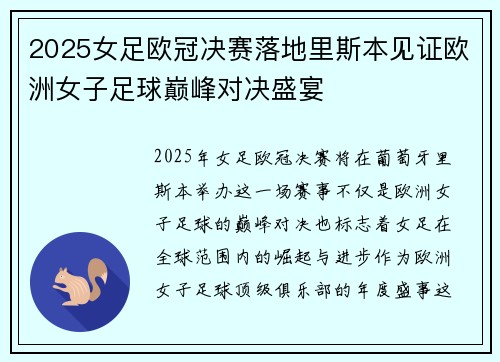2025女足欧冠决赛落地里斯本见证欧洲女子足球巅峰对决盛宴