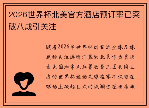2026世界杯北美官方酒店预订率已突破八成引关注