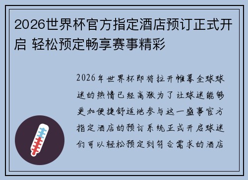 2026世界杯官方指定酒店预订正式开启 轻松预定畅享赛事精彩