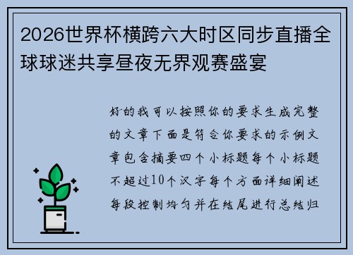 2026世界杯横跨六大时区同步直播全球球迷共享昼夜无界观赛盛宴