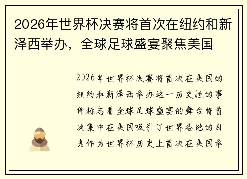 2026年世界杯决赛将首次在纽约和新泽西举办，全球足球盛宴聚焦美国