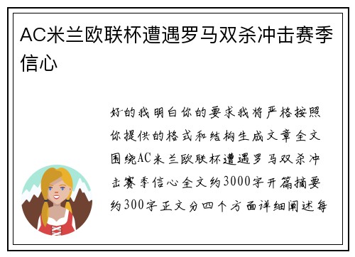 AC米兰欧联杯遭遇罗马双杀冲击赛季信心