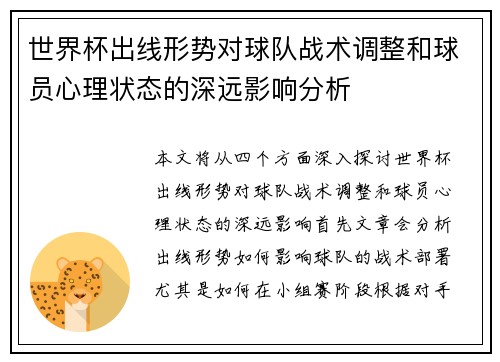 世界杯出线形势对球队战术调整和球员心理状态的深远影响分析