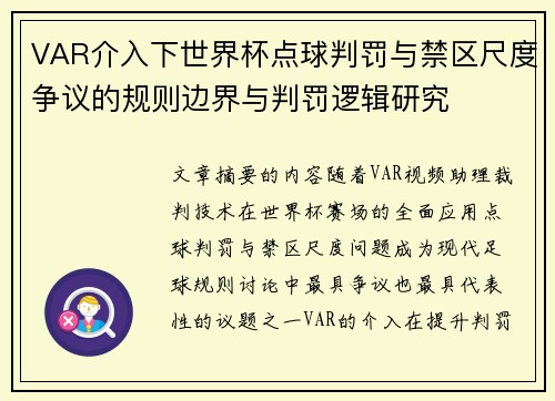 VAR介入下世界杯点球判罚与禁区尺度争议的规则边界与判罚逻辑研究