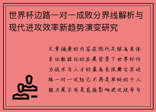 世界杯边路一对一成败分界线解析与现代进攻效率新趋势演变研究