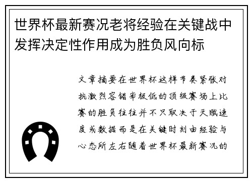 世界杯最新赛况老将经验在关键战中发挥决定性作用成为胜负风向标