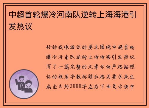 中超首轮爆冷河南队逆转上海海港引发热议