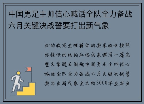 中国男足主帅信心喊话全队全力备战六月关键决战誓要打出新气象