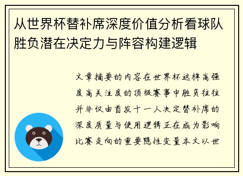 从世界杯替补席深度价值分析看球队胜负潜在决定力与阵容构建逻辑