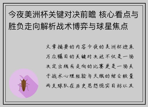 今夜美洲杯关键对决前瞻 核心看点与胜负走向解析战术博弈与球星焦点
