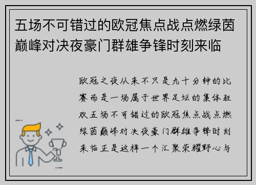 五场不可错过的欧冠焦点战点燃绿茵巅峰对决夜豪门群雄争锋时刻来临