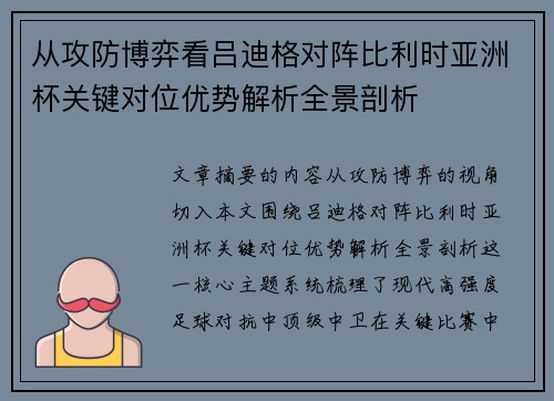 从攻防博弈看吕迪格对阵比利时亚洲杯关键对位优势解析全景剖析