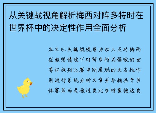 从关键战视角解析梅西对阵多特时在世界杯中的决定性作用全面分析