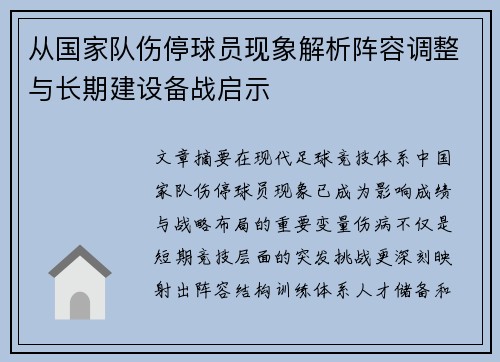 从国家队伤停球员现象解析阵容调整与长期建设备战启示