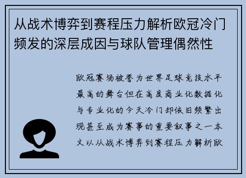 从战术博弈到赛程压力解析欧冠冷门频发的深层成因与球队管理偶然性