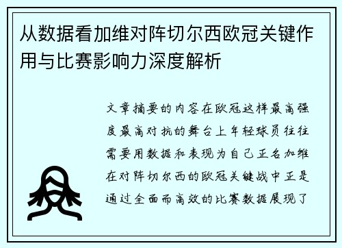 从数据看加维对阵切尔西欧冠关键作用与比赛影响力深度解析