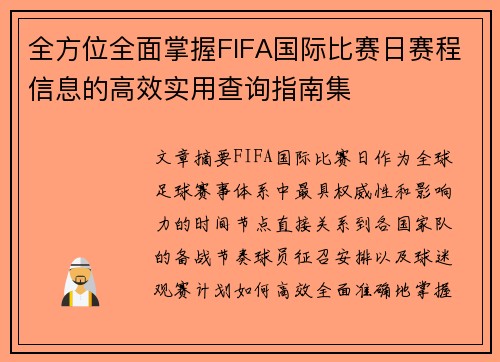 全方位全面掌握FIFA国际比赛日赛程信息的高效实用查询指南集