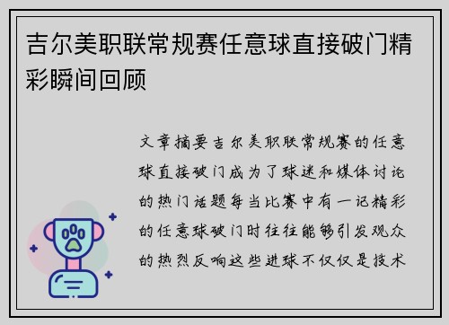 吉尔美职联常规赛任意球直接破门精彩瞬间回顾